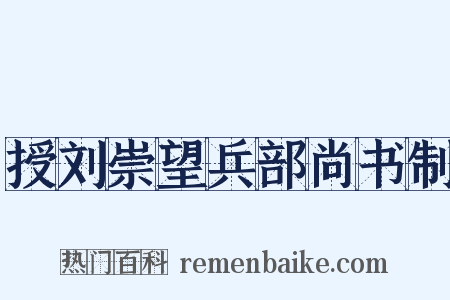 授刘崇望兵部尚书制是什么意思的图片